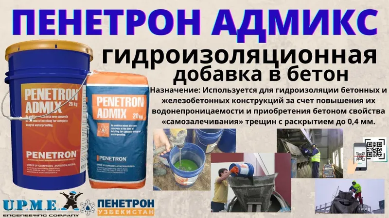 Гидроизоляционная Добавка в бетон Penetron Admix ( Пенетрон Россия ) — фото 2