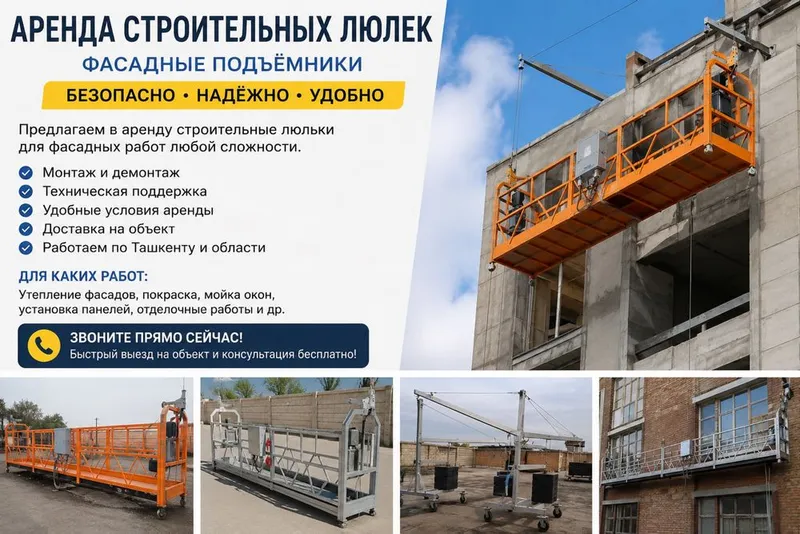 Аренда строительной люльки | Фасадный подъёмник | Lulka Lyulka