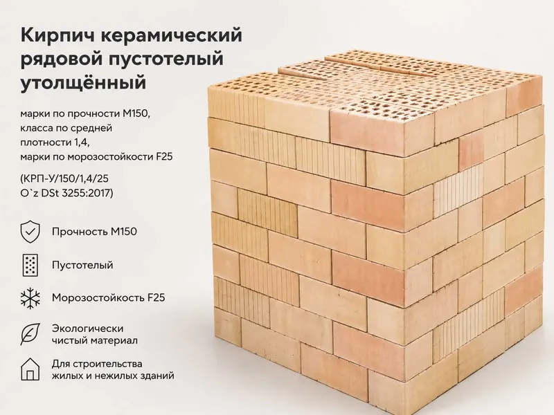 Кирпич керамический рядовой пустотелый утолщённый М150 Цена: 1 450