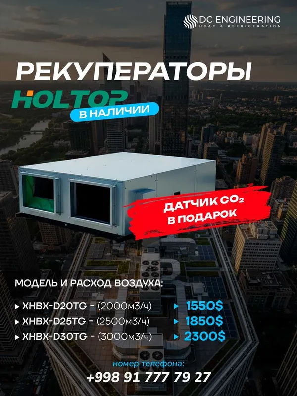 Рекуператор Holtop (2000 / 2500 / 3000 м³/ч) + датчик CO₂ в подарок Рекуператор Holtop (2000 / 2500 / 3000 м³/ч) + датчик CO₂ в подарок