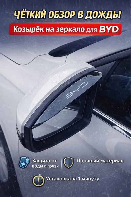 Козырёк от дождя на боковые зеркала BYD 1 Козырёк от дождя на боковые зеркала BYD 1