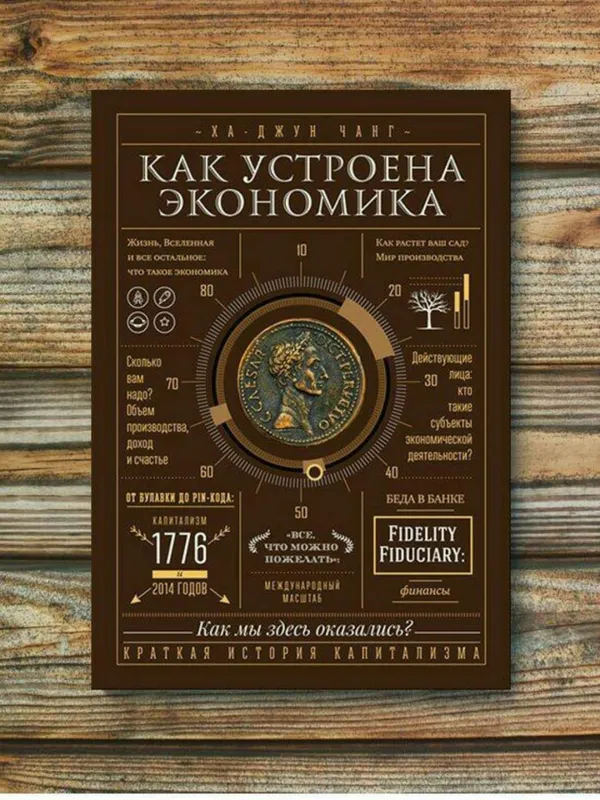 Как устроена экономика — Ха-Джун Чанг — фото 1