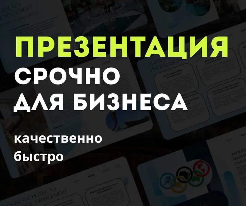 Срочная презентация для бизнеса — качественно и быстро