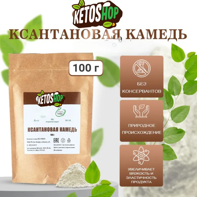 КСАНТАН КАМЕДИ. Ксантановая камедь. Xantan gum