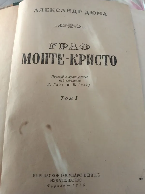 Граф Монте Кристо 1 том.