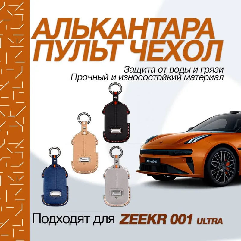 Алькантара чехлы для пульта Zeekr 001 Ultra / 9X
