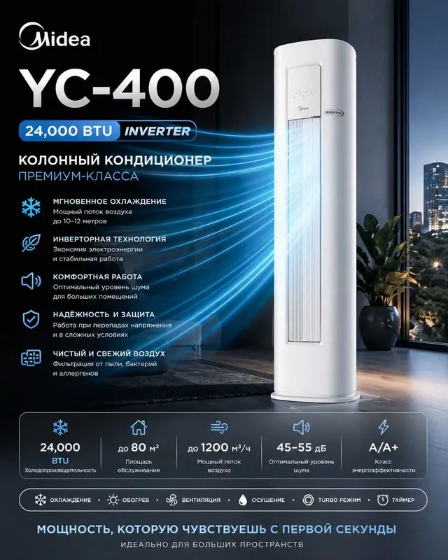 Premium Колонный кондиционер Midea - 24,000 Btu YC- 400/ Инвертор 1 Premium Колонный кондиционер Midea - 24,000 Btu YC- 400/ Инвертор 1