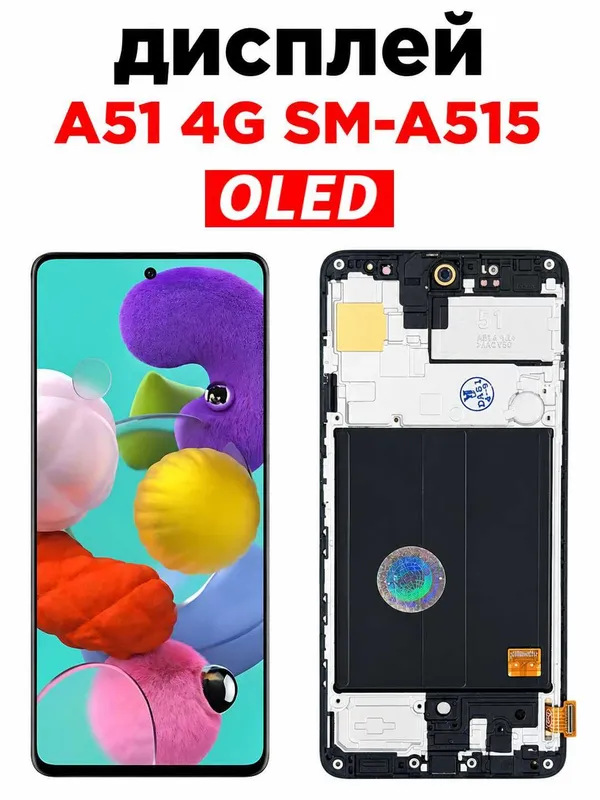 Дисплей для Samsung Galaxy A51 (2019) — SM‑A515F, с рамкой, OLED