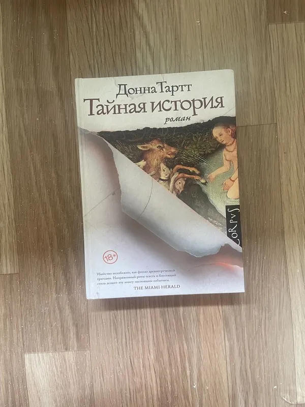 Книга Донна Тартт — Тайная история 1