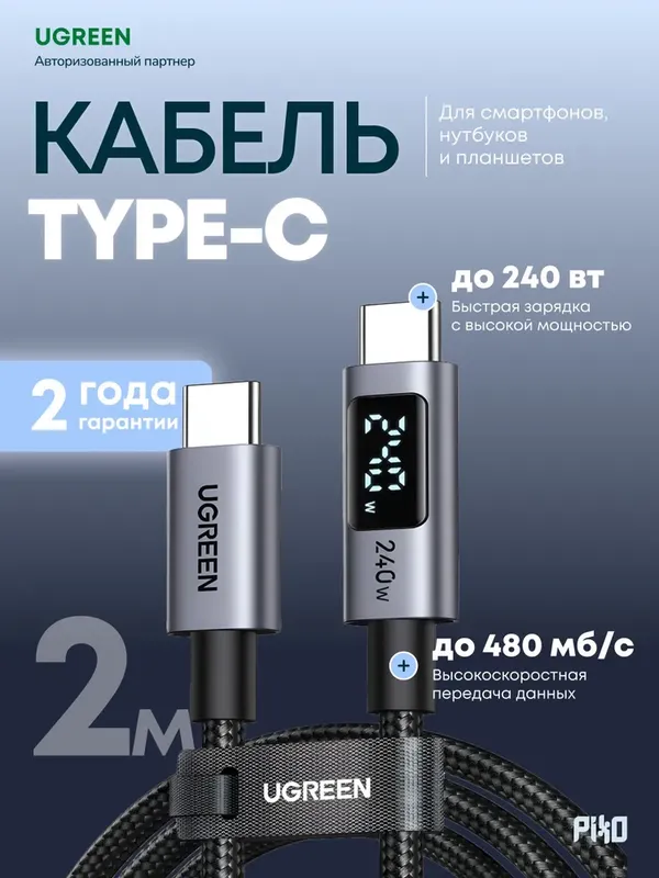 UGREEN USB-C кабель 240W 2м