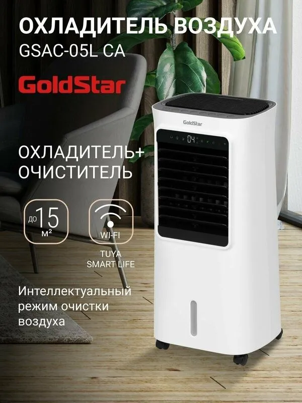 Охладитель воздуха GoldStar GSAC-05L CA — фото 1