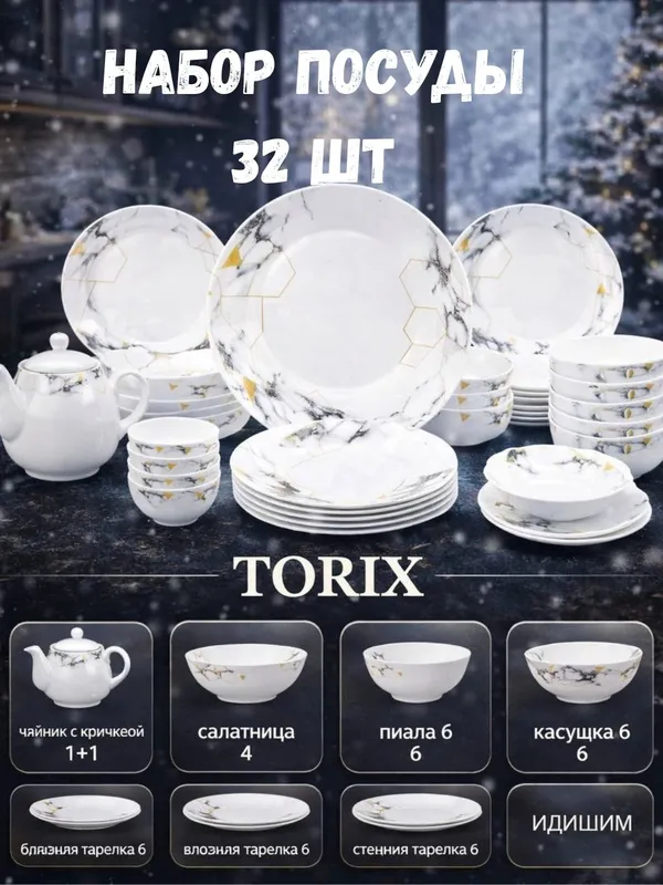Torix posuda kamplekt 34 pr. — фото 2