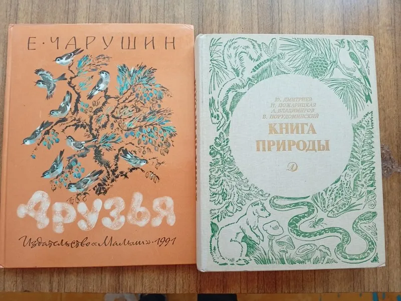 Книга природы Друзья