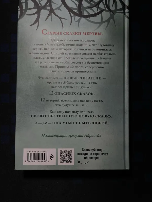 Книга Чудовища и красавицы. Опасные сказки: Соман Чайнани — фото 4