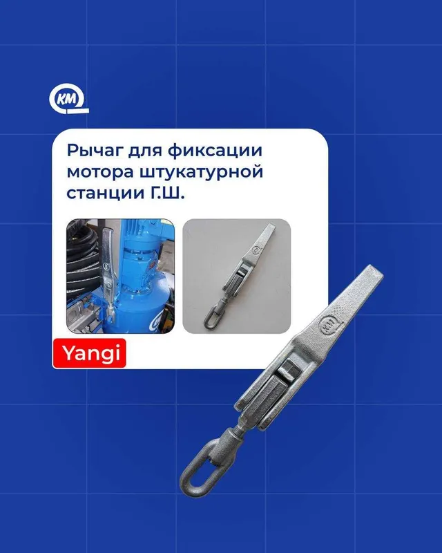 Рычаг для фиксации мотора штукатурной станции Г.Ш.