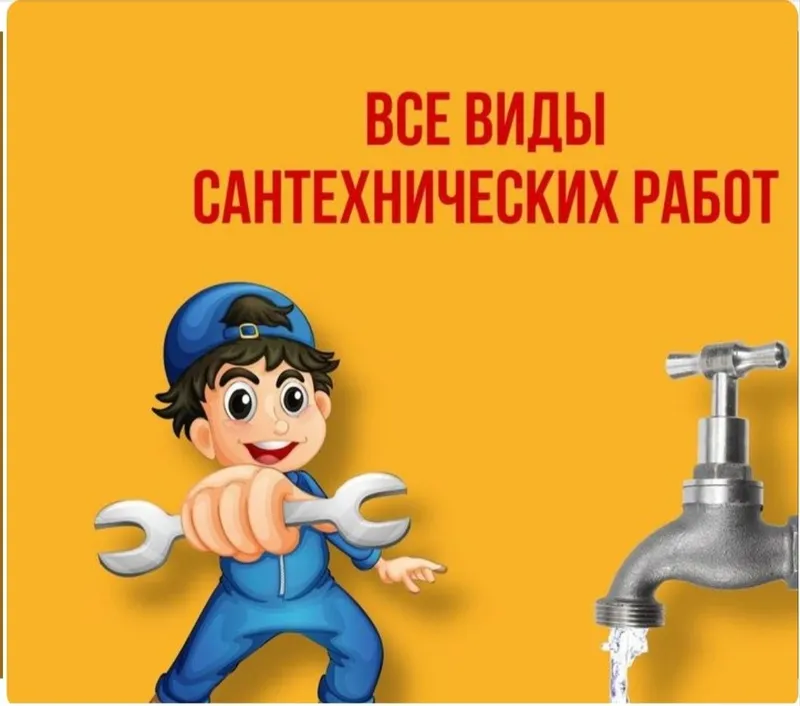 Сантехника - качественно с гарантией .