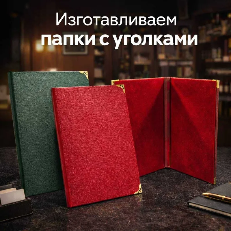 Изготавливаем папки с уголками на заказ
