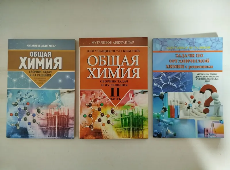 Доставка. Общая химия сборник задач и их решения 7-11 класс, 1,2 часть