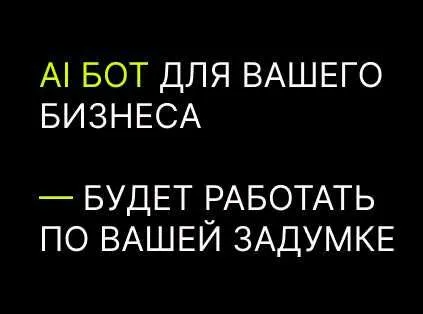 Рабочие боты для бизнеса. AI ии боты, чат, телеграм боты Рабочие боты для бизнеса. AI ии боты, чат, телеграм боты