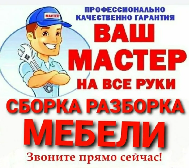 Мебельщик сборка разборка ремонт установка перестановка мебели 1 Мебельщик сборка разборка ремонт установка перестановка мебели 1