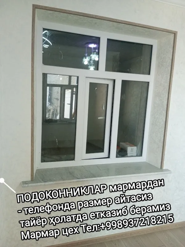Подоконник мармар (телефонда размер айтасиз тайёрлаб етказиб берамиз)
