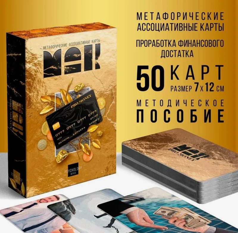 Метафорические ассоциативные карты «PRO MONEY», 50 карт