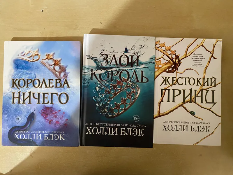 Трилогия жестокий принц
