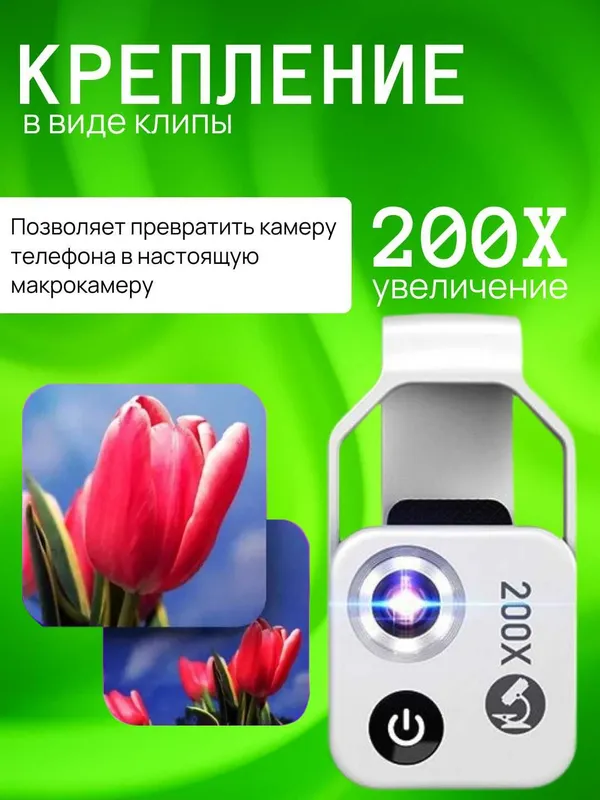Микроскоп для телефона 200x с LED подсветкой, черный и белый цвет — фото 3 Микроскоп для телефона 200x с LED подсветкой, черный и белый цвет — фото 3