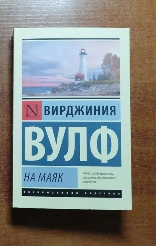 Любовь к жизни от Джека Лондона и На маяк от Вирджинии Вулф — фото 1
