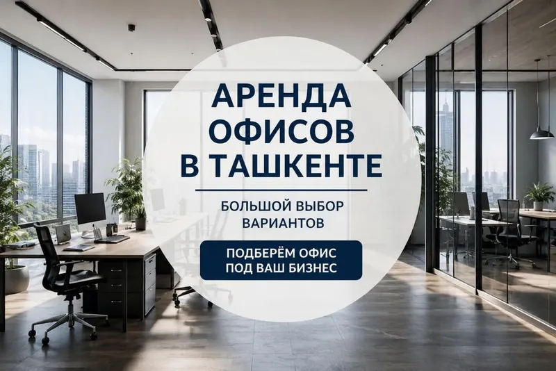 Аренда офисов в Ташкенте | Большой выбор вариантов 1