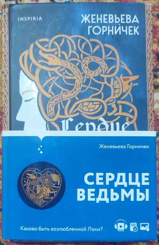 Сердце ведьмы, Женевьева Горничек.!!!Повреждена!!! — фото 1