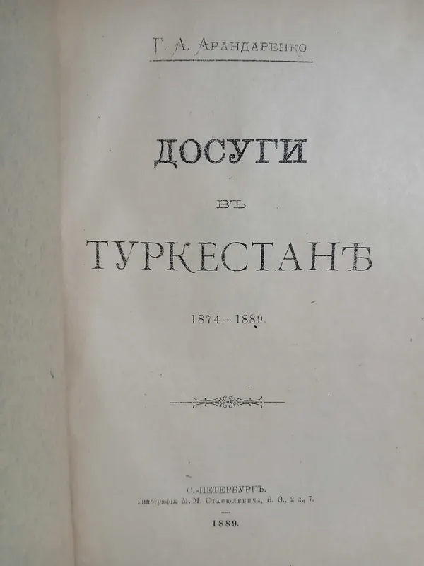 Г.А.Арандаренко, Досуги в Туркестане 1889 год. — фото 1