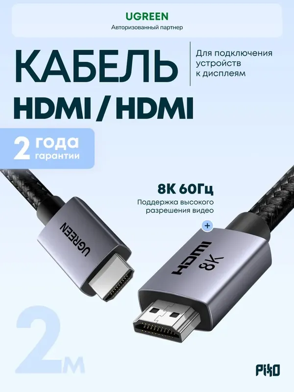 UGREEN HDMI 2.1 кабель 8K 2м