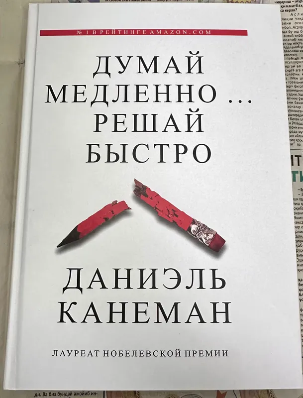 Думай Медленно…Решай Быстро книга Даниэль Канеман — фото 4