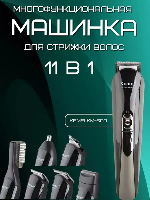 Универсальная машинка для стрижки KM-600