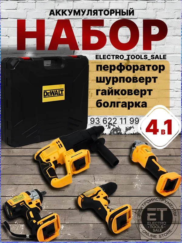 Набор 4 в 1 DEWALT 98 v бесщеточный