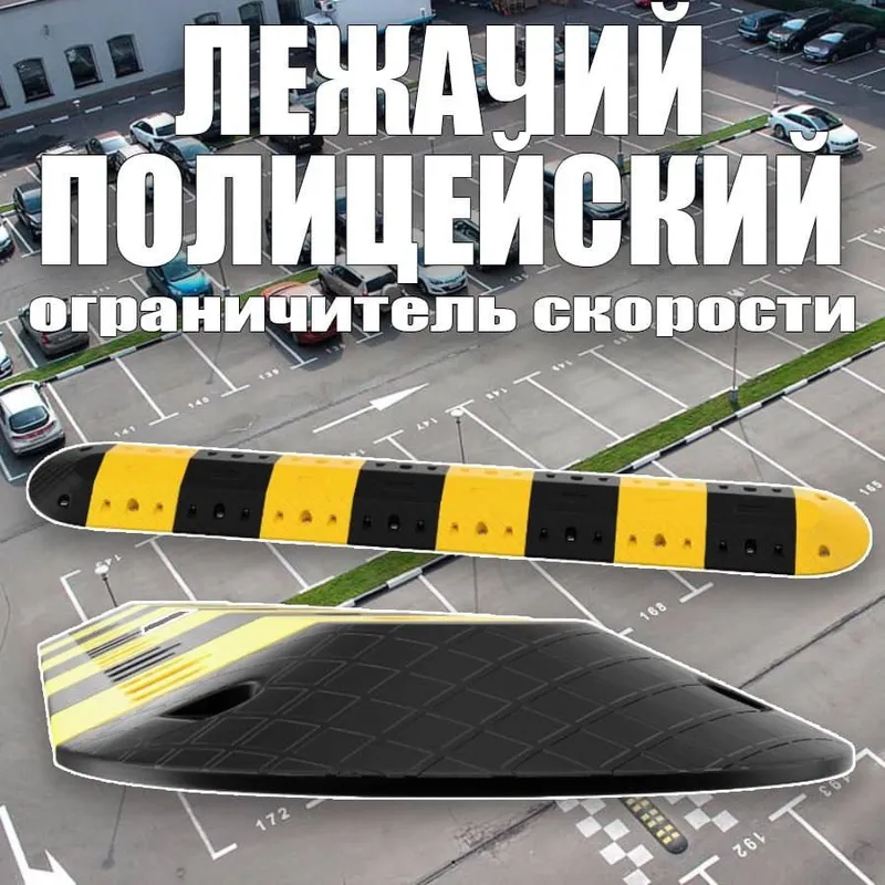 Лежачий полицейский Российского производства