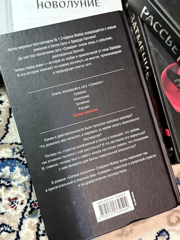 Книга «Солнце полуночи» Стефани Майер — фото 1