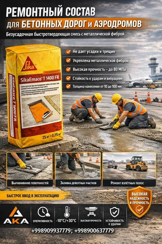 SikaEmaco T 1400 FR (MasterEmaco T 1400 FR) ремонт бетонных дорог