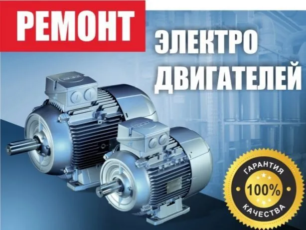Качественный ремонт электродвигателей! 4 Качественный ремонт электродвигателей! 4