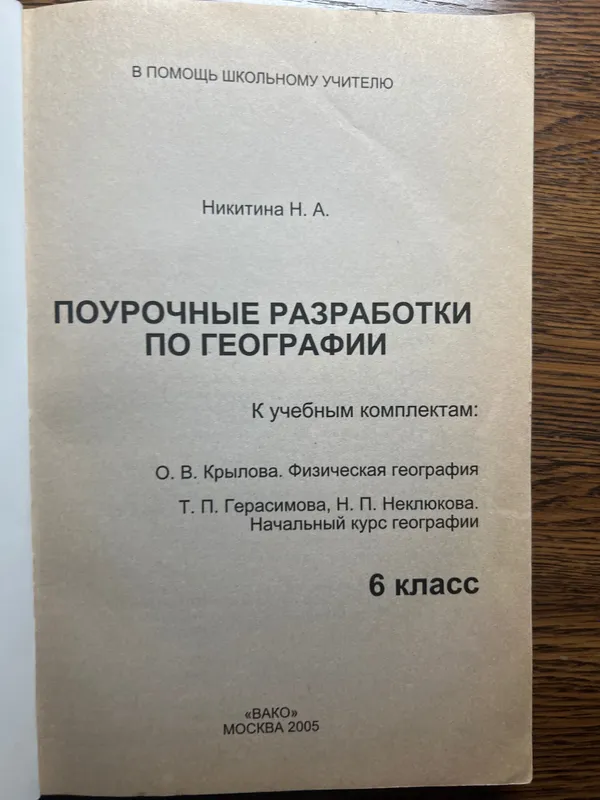 Поурочные разработки Никитина Н А по географии 6 класс — фото 1