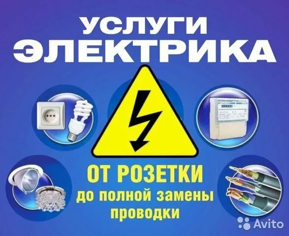 Вызов Электрика Срочно Вызов Электрика Срочно