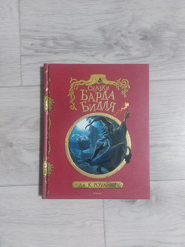 Сказки барда бидля. Гарри поттер