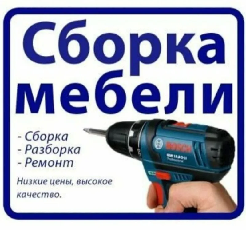 Сборка разборка ремонт перестановка мебели — фото 1