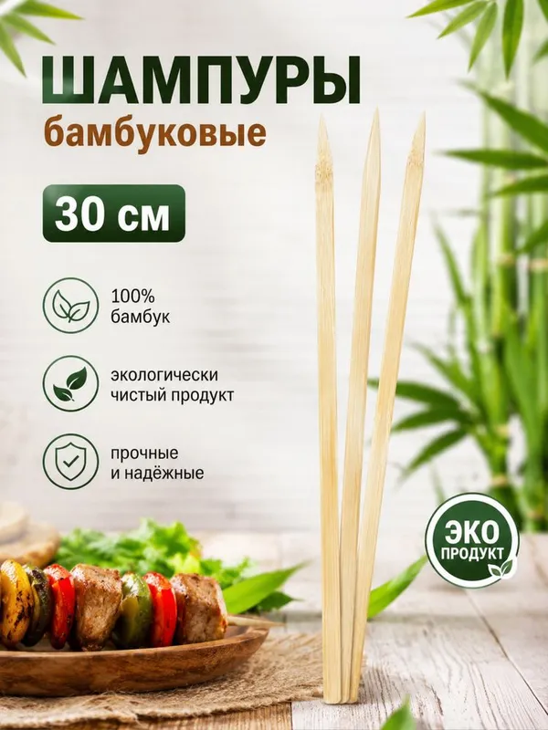 Бамбуковые шампуры 1 Бамбуковые шампуры 1