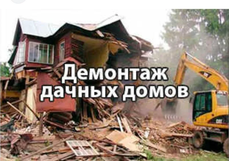Снос демонтаж участки катеж много етажний домов — фото 5