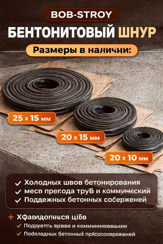 бетонитли шнур / i (размер –50000 сум/м 20 mm × 25 mm — фото 4