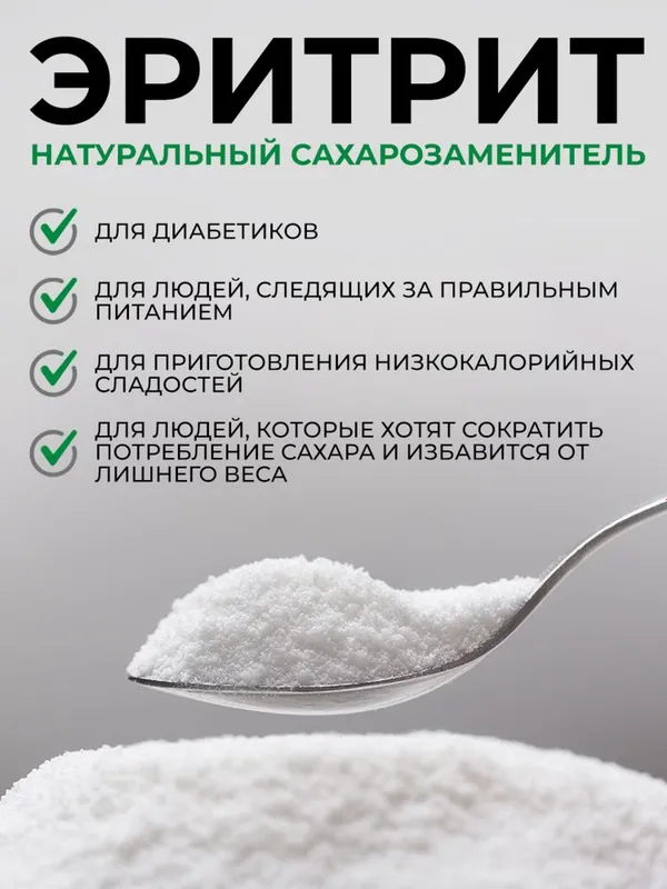 Эритрит (эритрол) заменитель сахара Оптом и Розницу. 1кг, 5кг, 25кг