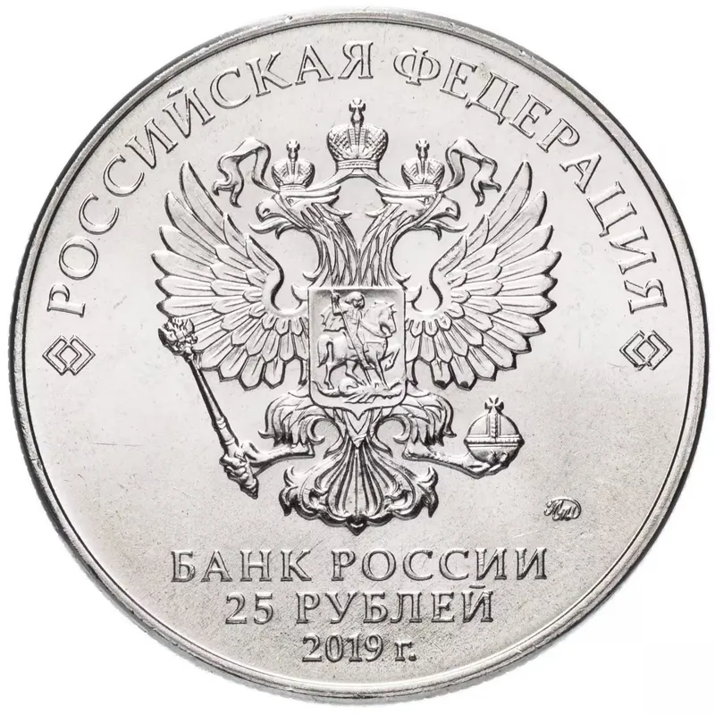25 рублей 2019 ММД «75-летие полного освобождения Ленинграда » — фото 1