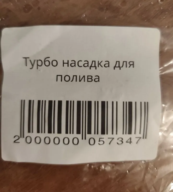Турбо насадка для дождевального полива растений — фото 1
